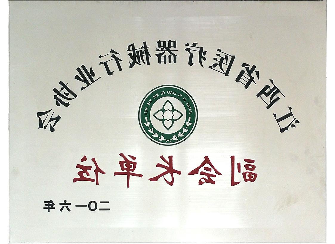 江西省<a href='http://tn5j.iin3d.com'>亚洲体育博彩平台排名</a>行业协会副会长单位